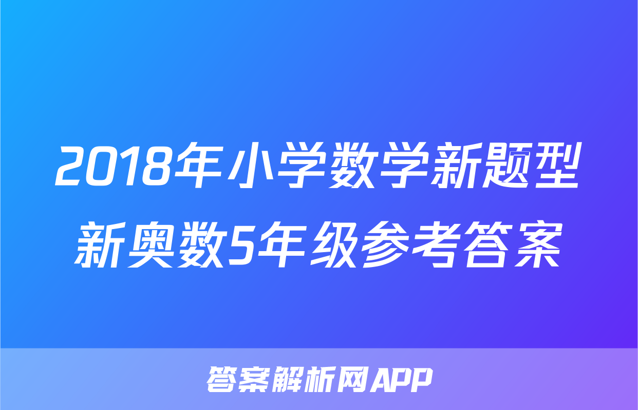 2018年小学数学新题型新奥数5年级参考答案