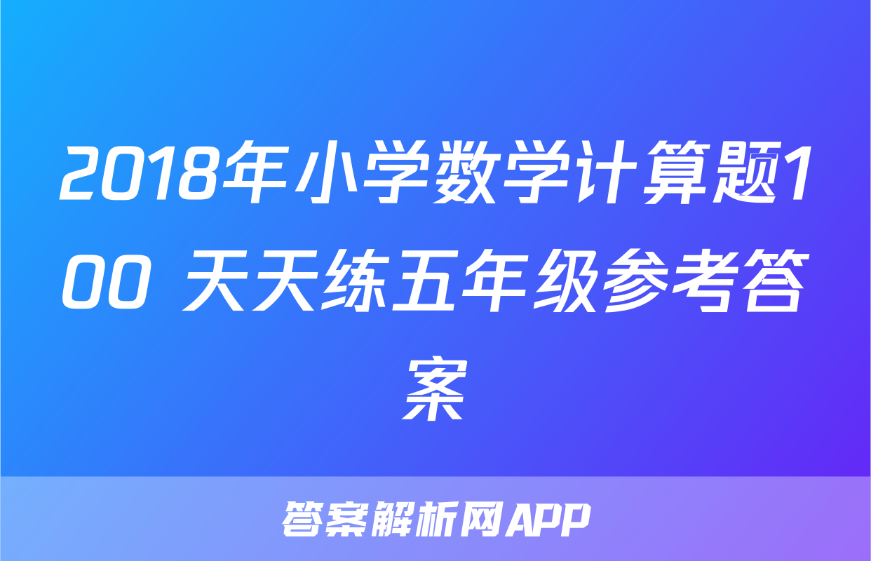 2018年小学数学计算题100+天天练五年级参考答案