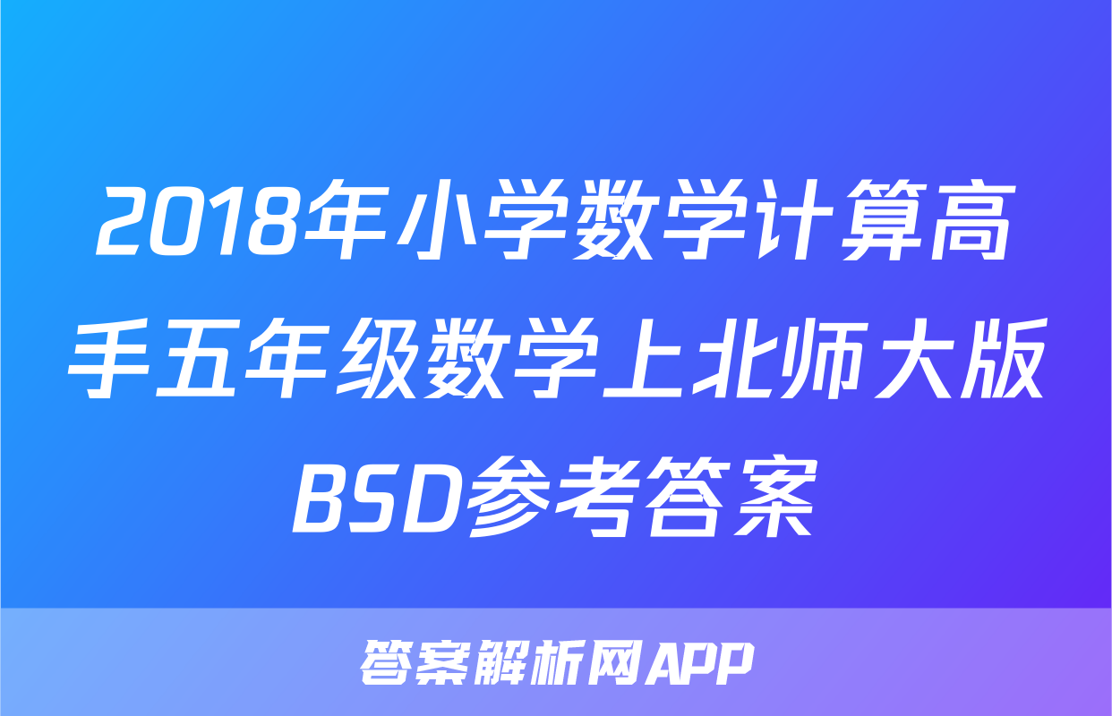 2018年小学数学计算高手五年级数学上北师大版BSD参考答案