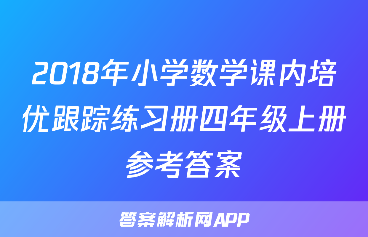 2018年小学数学课内培优跟踪练习册四年级上册参考答案