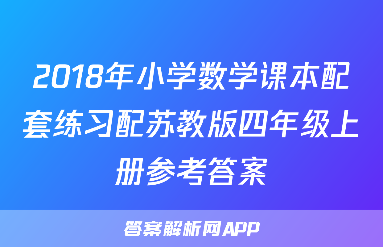 2018年小学数学课本配套练习配苏教版四年级上册参考答案