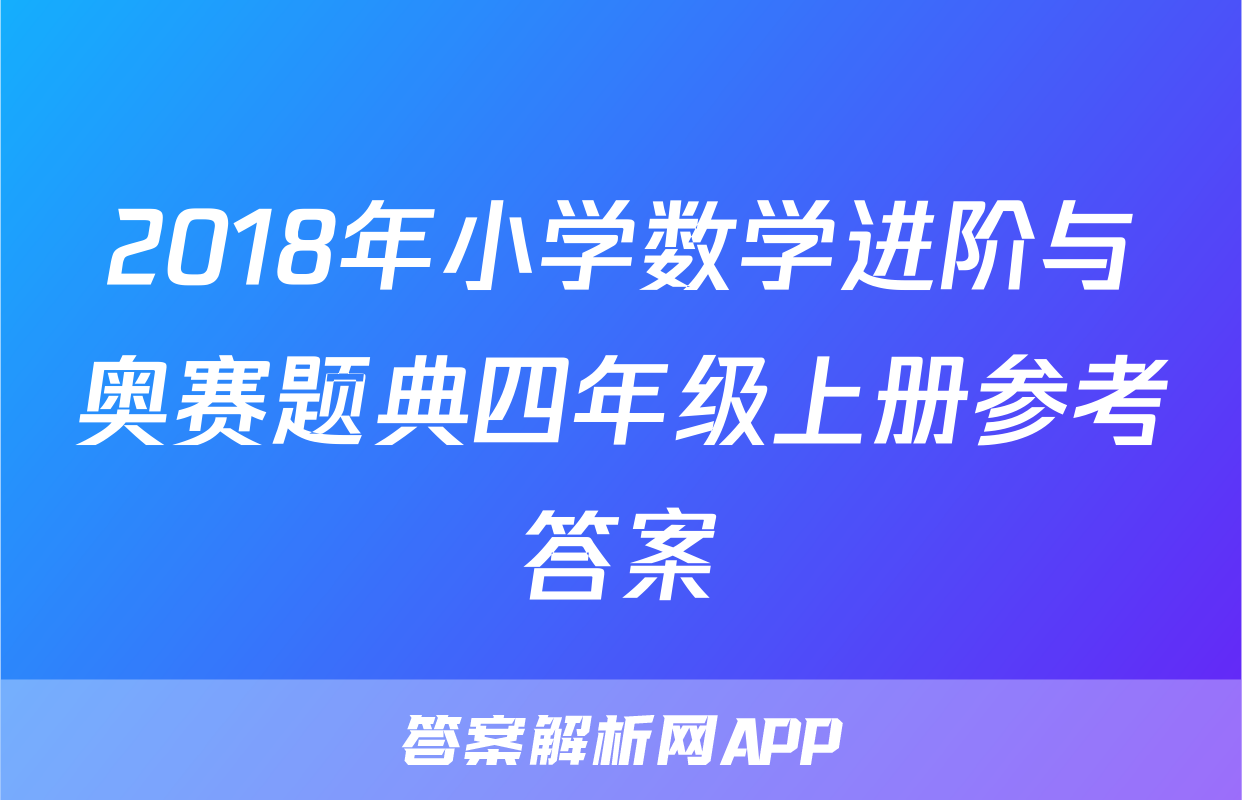 2018年小学数学进阶与奥赛题典四年级上册参考答案