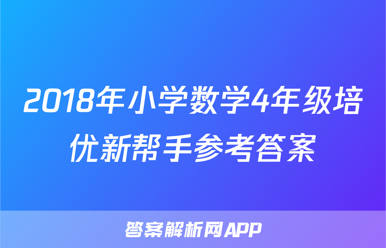 2018年小学数学4年级培优新帮手参考答案