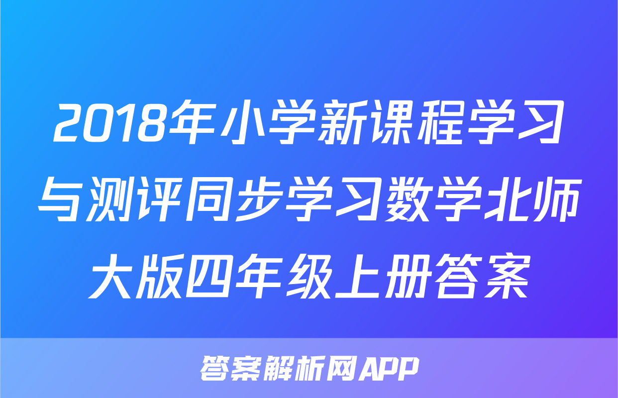 2018年小学新课程学习与测评同步学习数学北师大版四年级上册答案