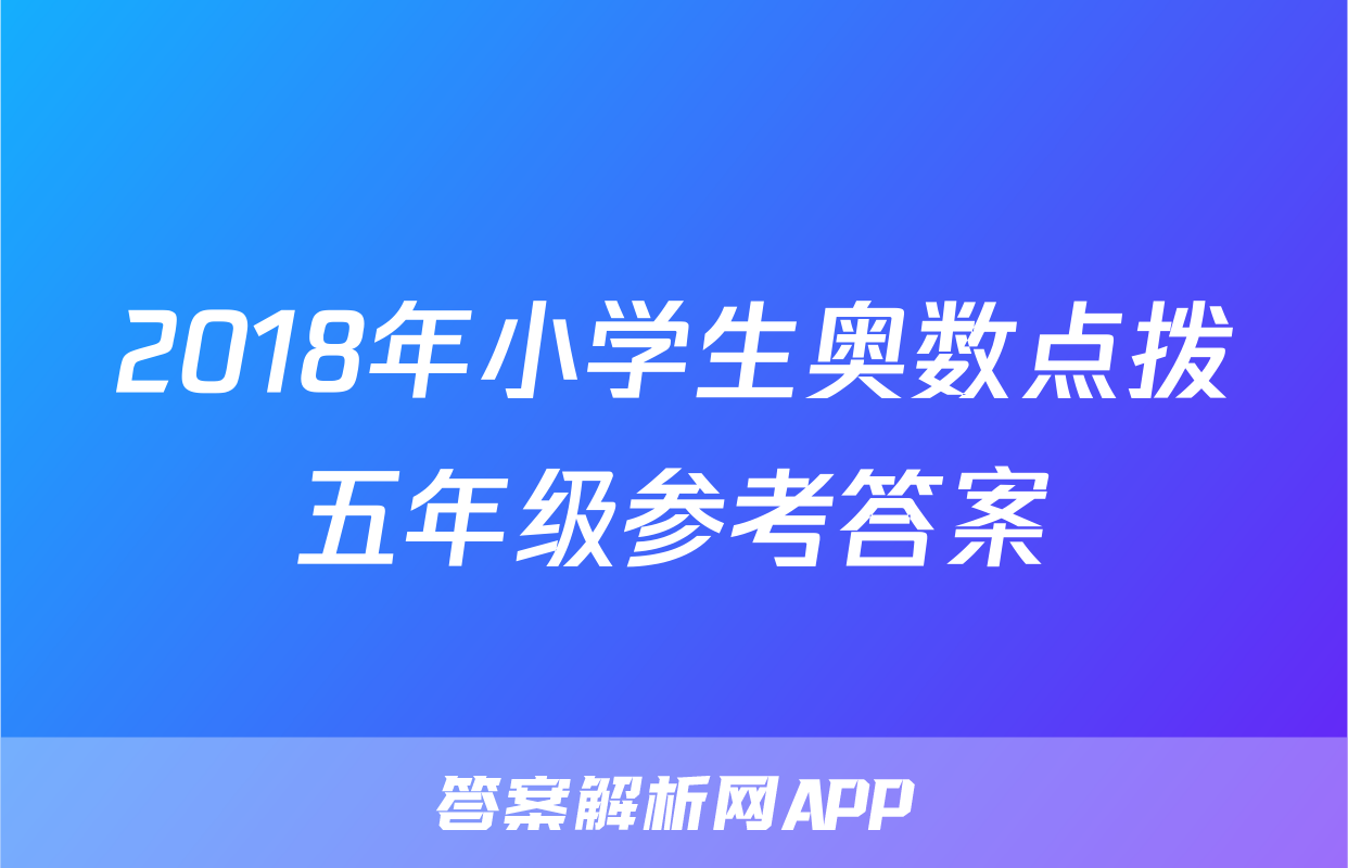 2018年小学生奥数点拨五年级参考答案