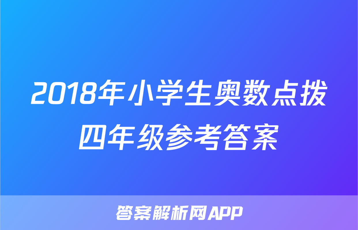 2018年小学生奥数点拨四年级参考答案