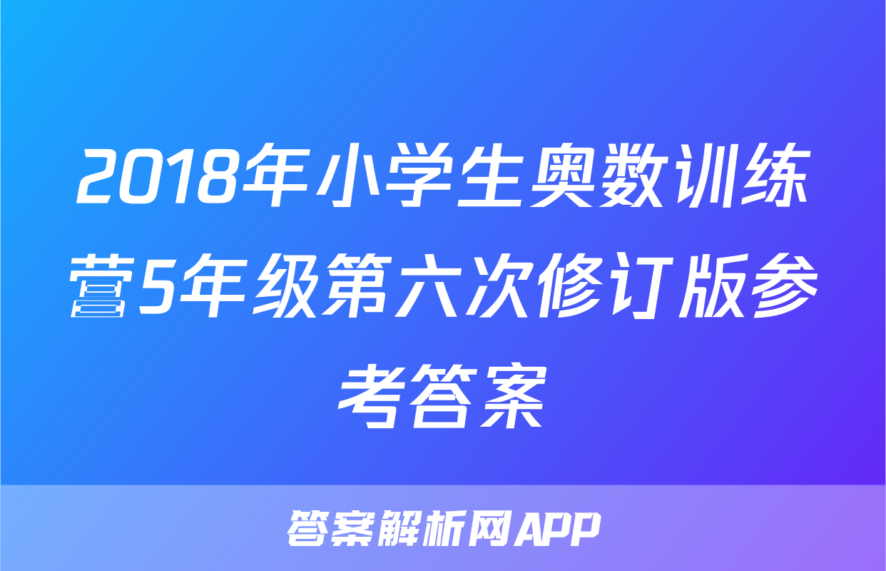 2018年小学生奥数训练营5年级第六次修订版参考答案