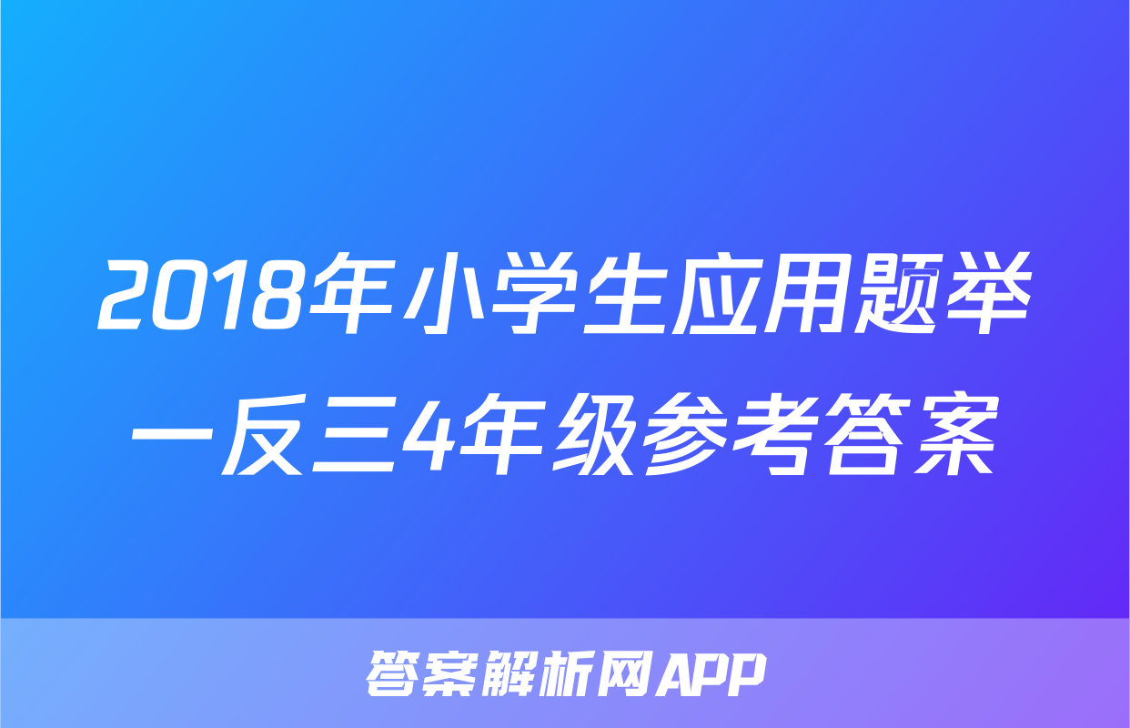 2018年小学生应用题举一反三4年级参考答案