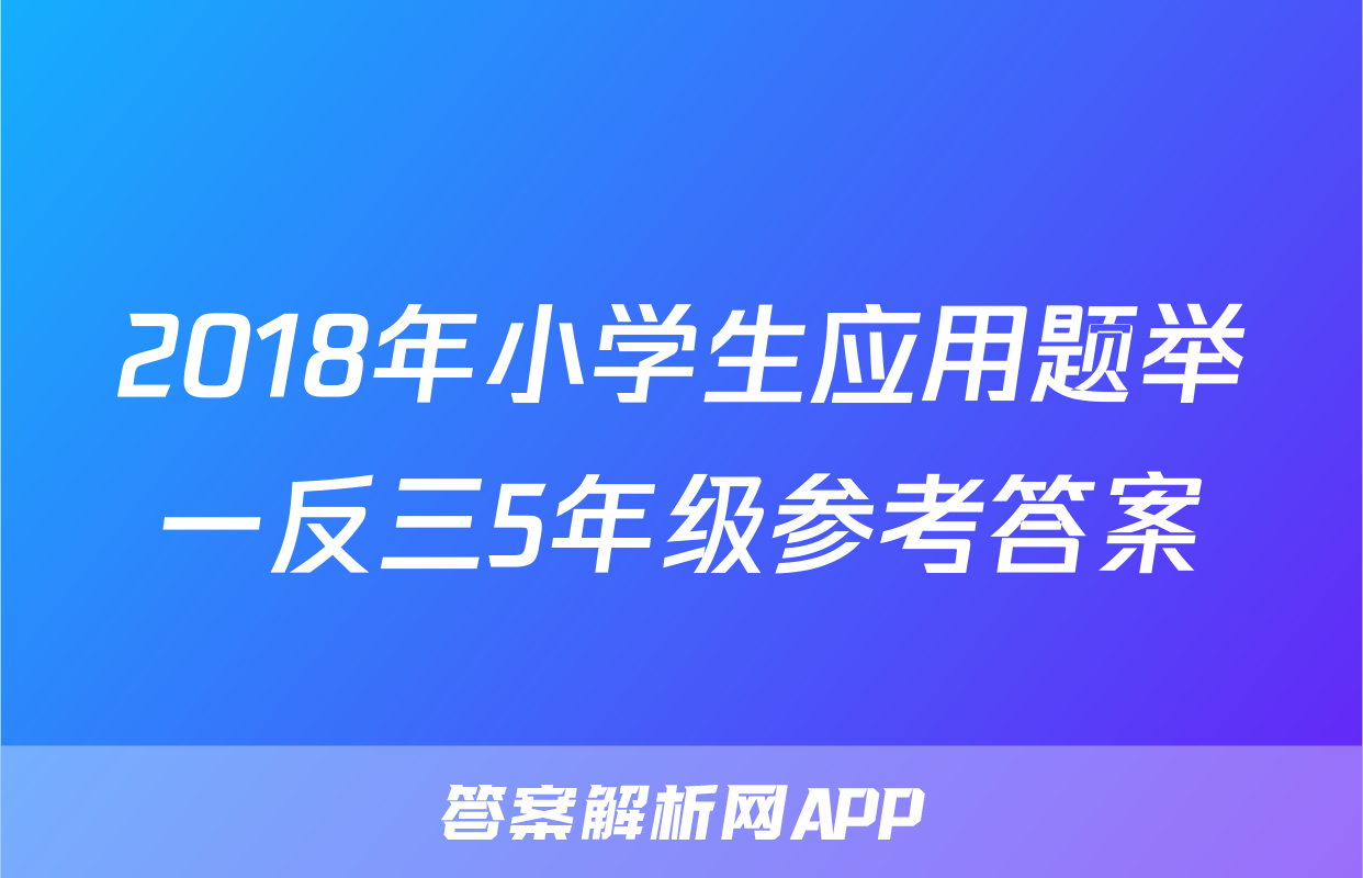 2018年小学生应用题举一反三5年级参考答案