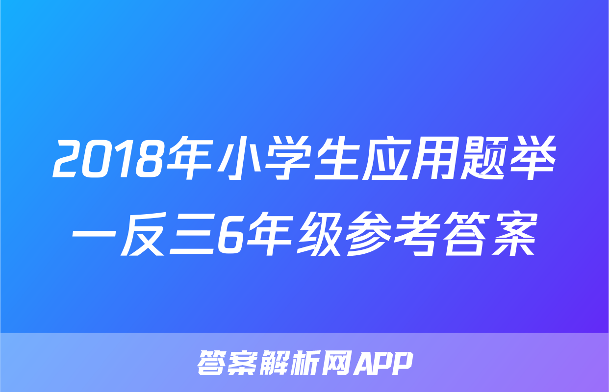 2018年小学生应用题举一反三6年级参考答案