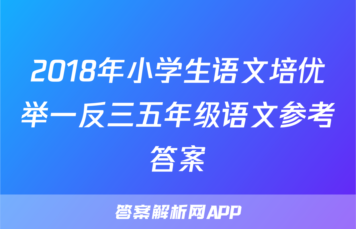 2018年小学生语文培优举一反三五年级语文参考答案