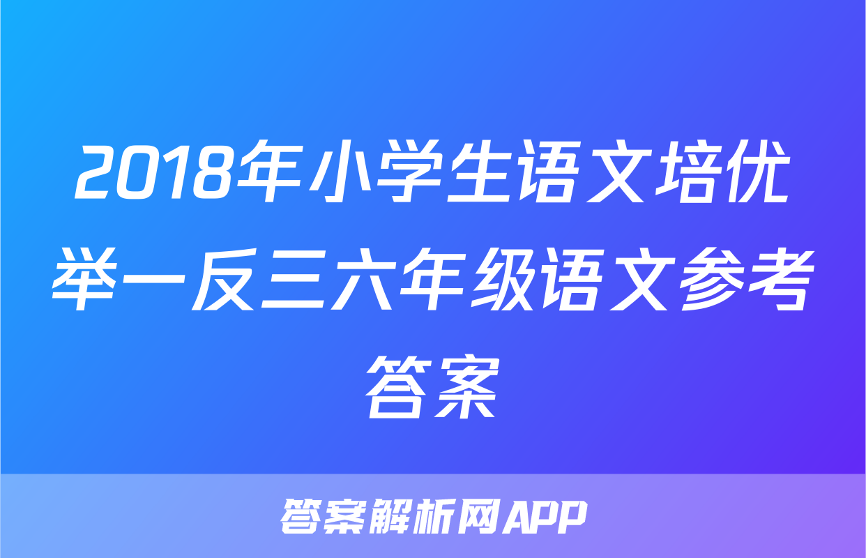 2018年小学生语文培优举一反三六年级语文参考答案