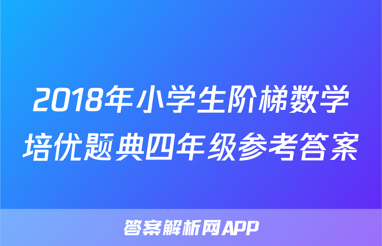 2018年小学生阶梯数学培优题典四年级参考答案