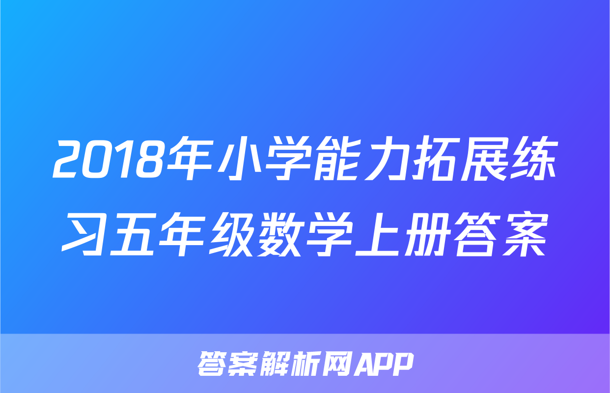 2018年小学能力拓展练习五年级数学上册答案