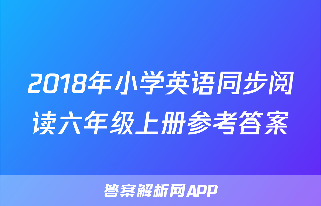 2018年小学英语同步阅读六年级上册参考答案