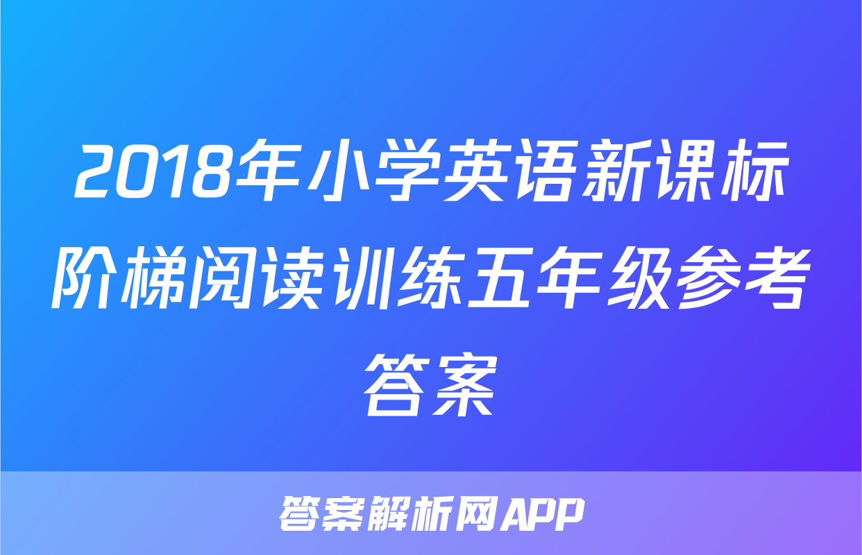 2018年小学英语新课标阶梯阅读训练五年级参考答案
