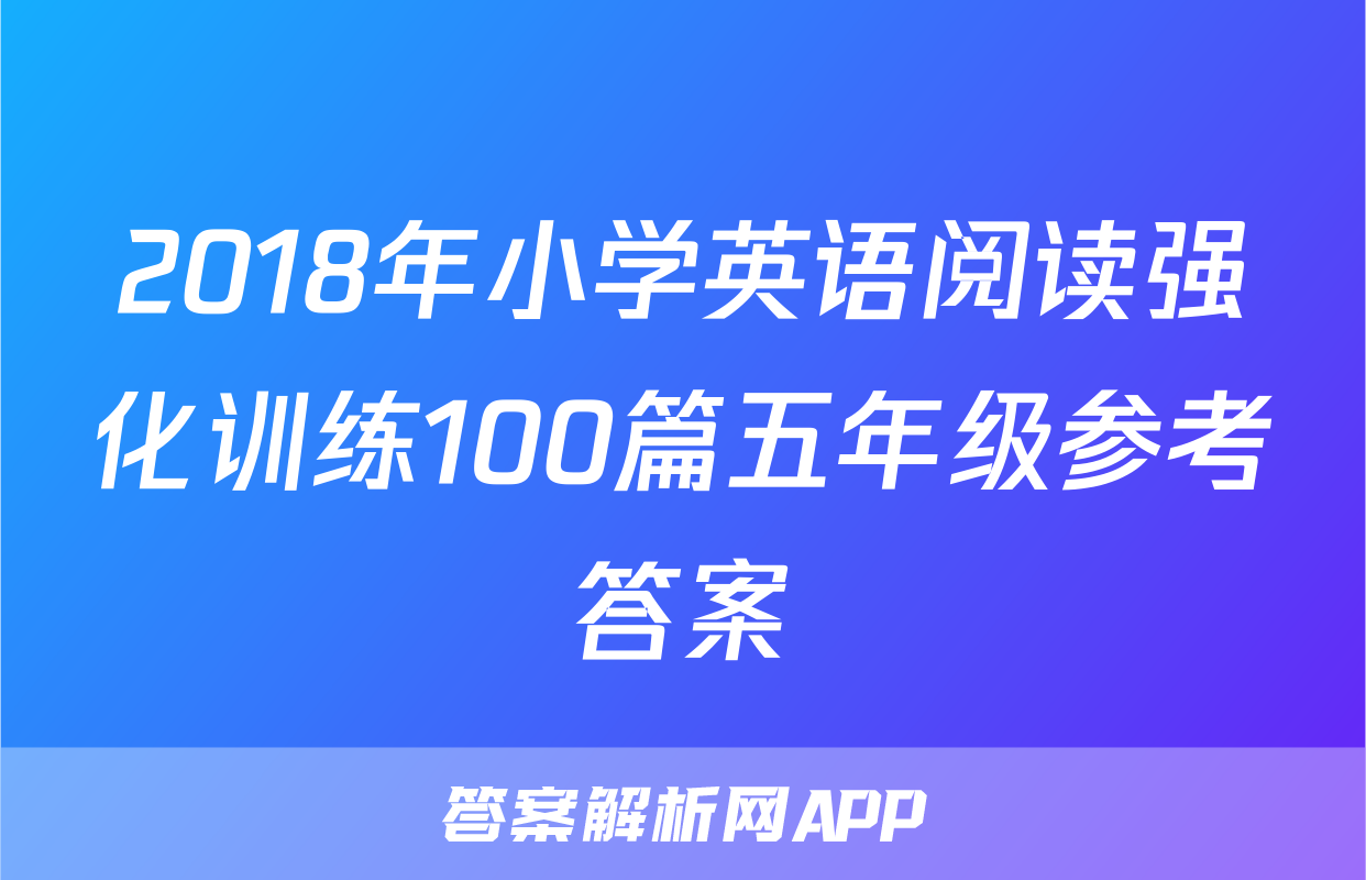 2018年小学英语阅读强化训练100篇五年级参考答案