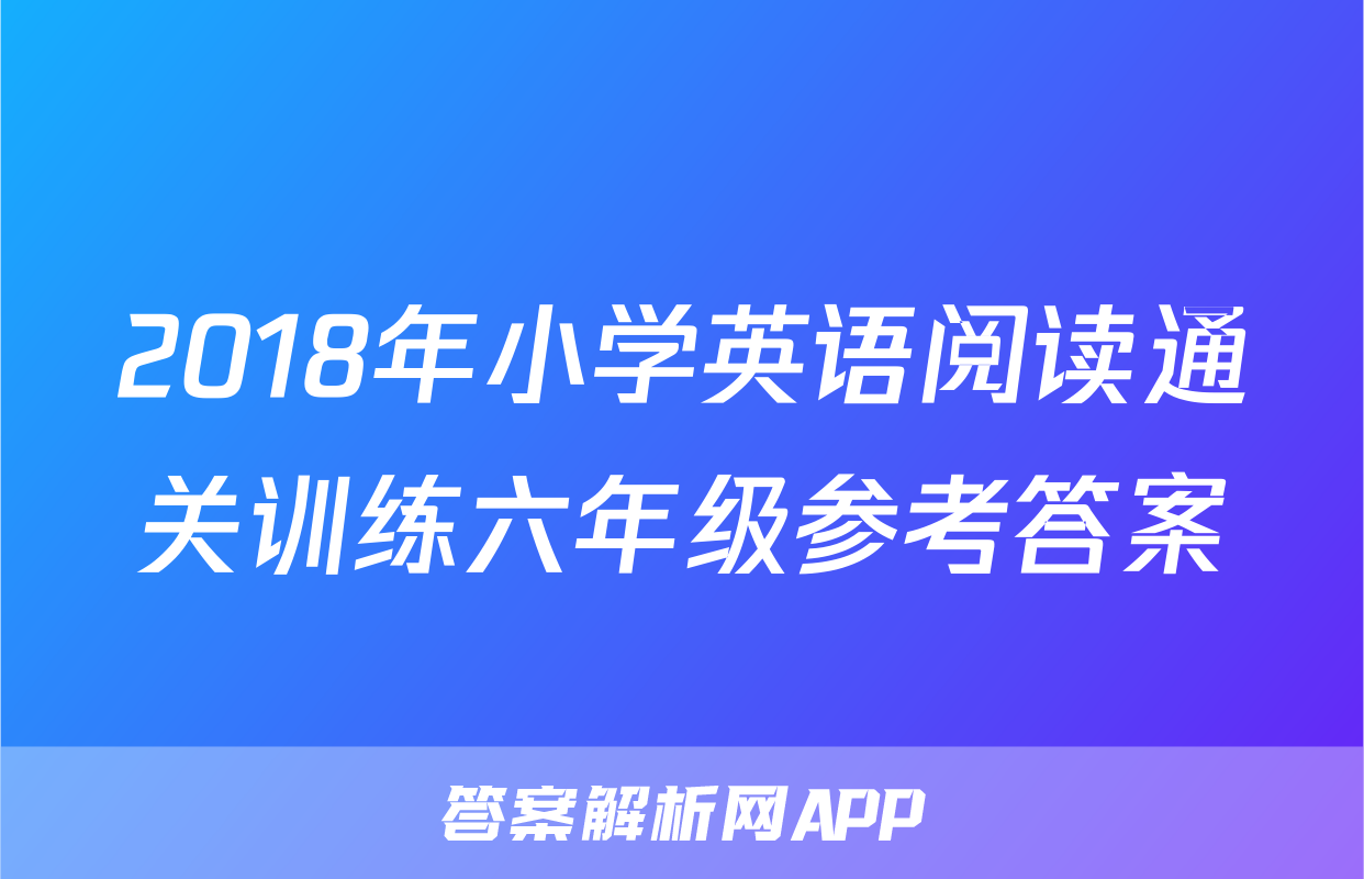 2018年小学英语阅读通关训练六年级参考答案