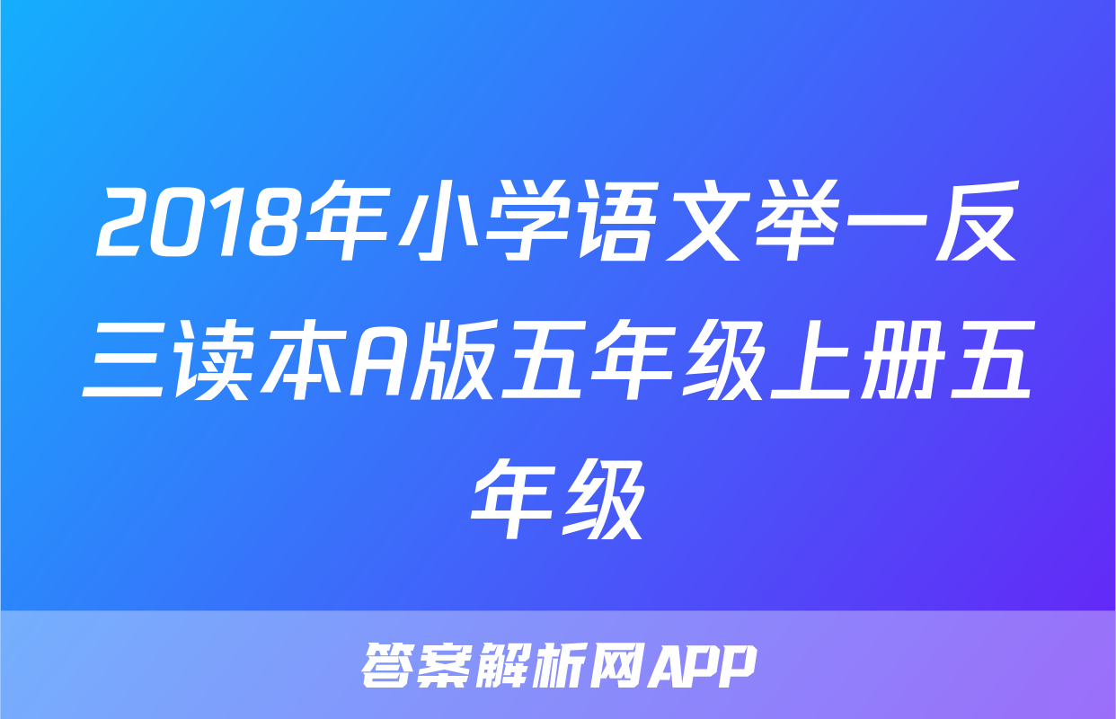 2018年小学语文举一反三读本A版五年级上册五年级
