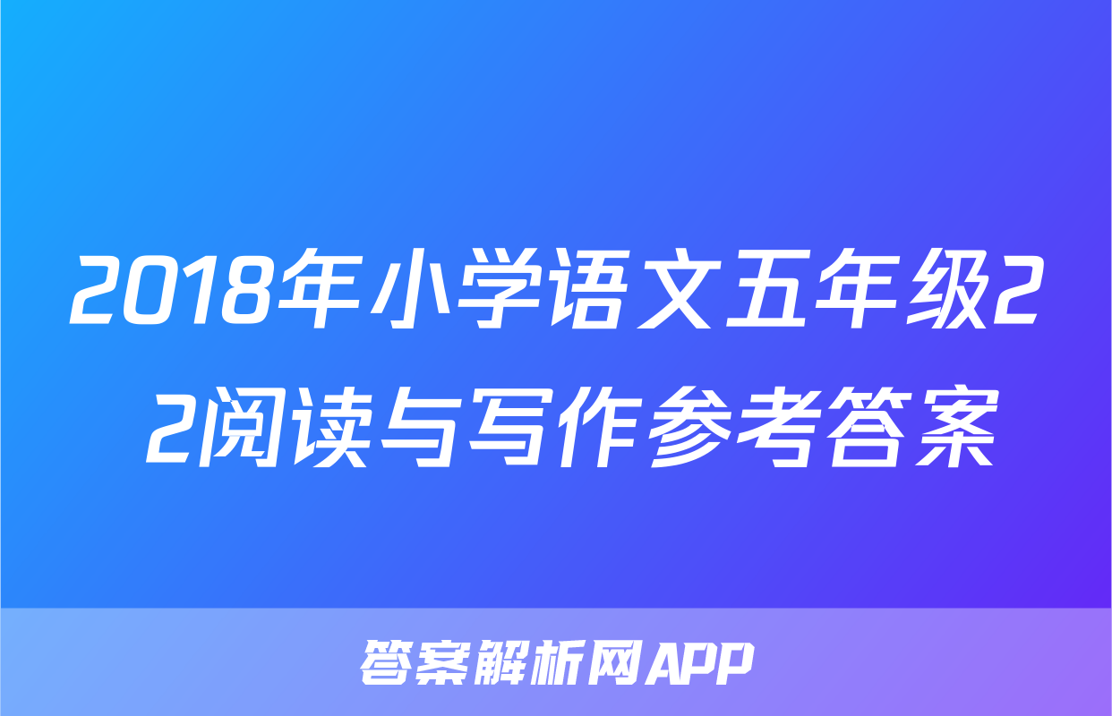 2018年小学语文五年级2+2阅读与写作参考答案