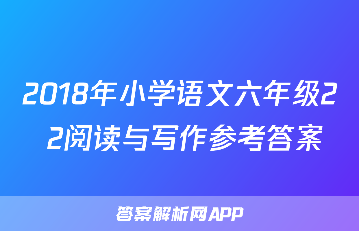 2018年小学语文六年级2+2阅读与写作参考答案