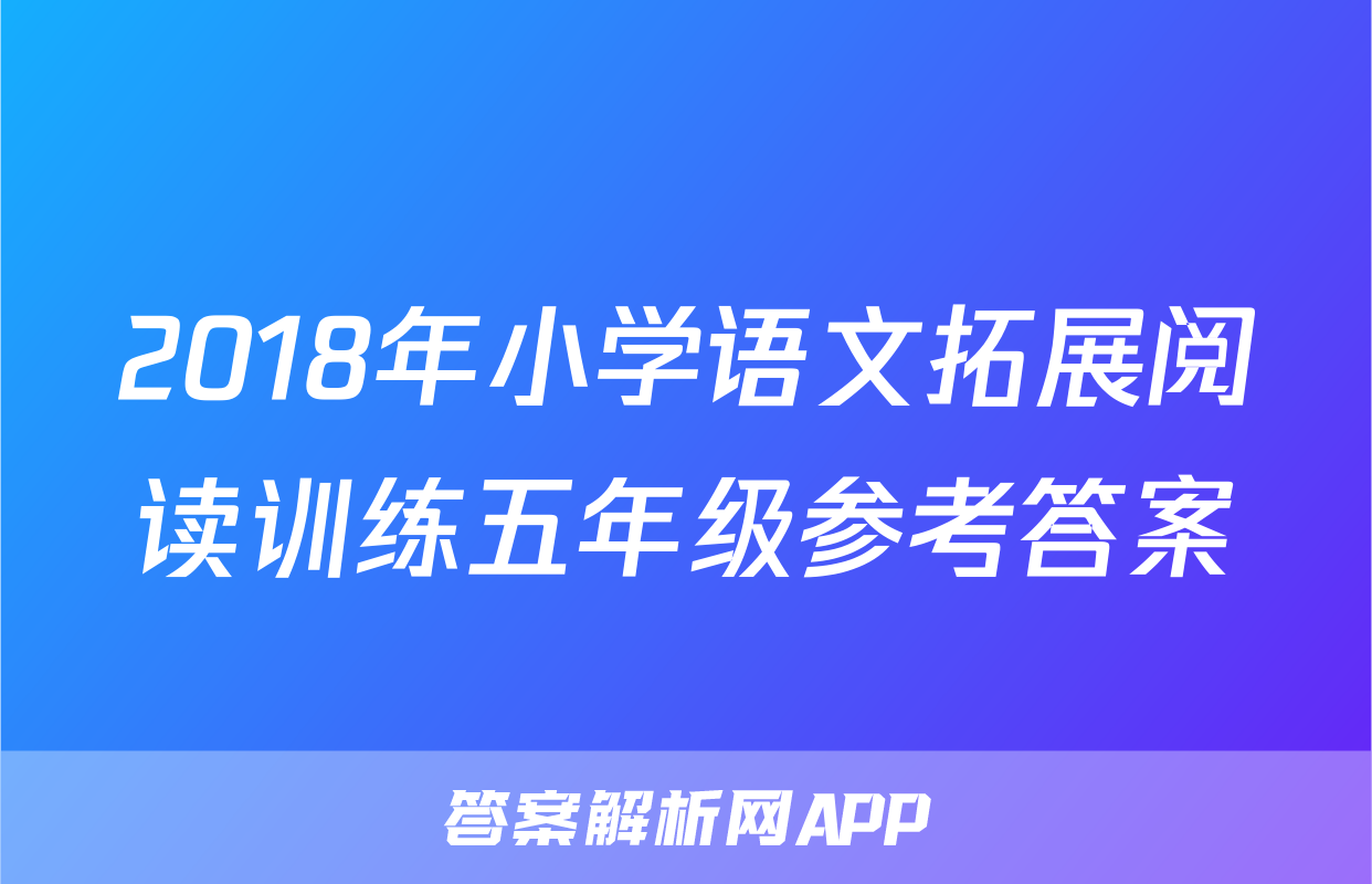 2018年小学语文拓展阅读训练五年级参考答案