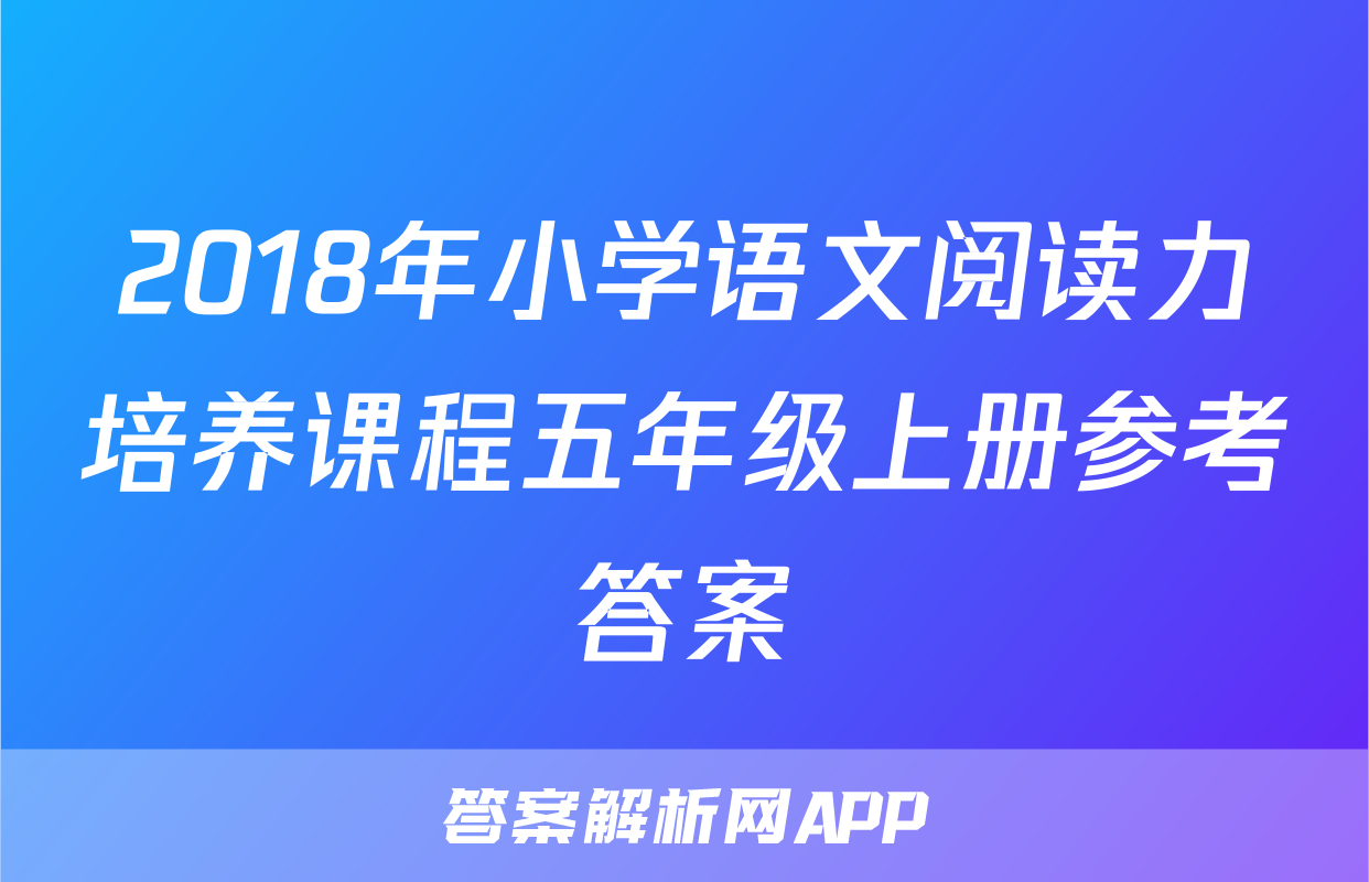 2018年小学语文阅读力培养课程五年级上册参考答案