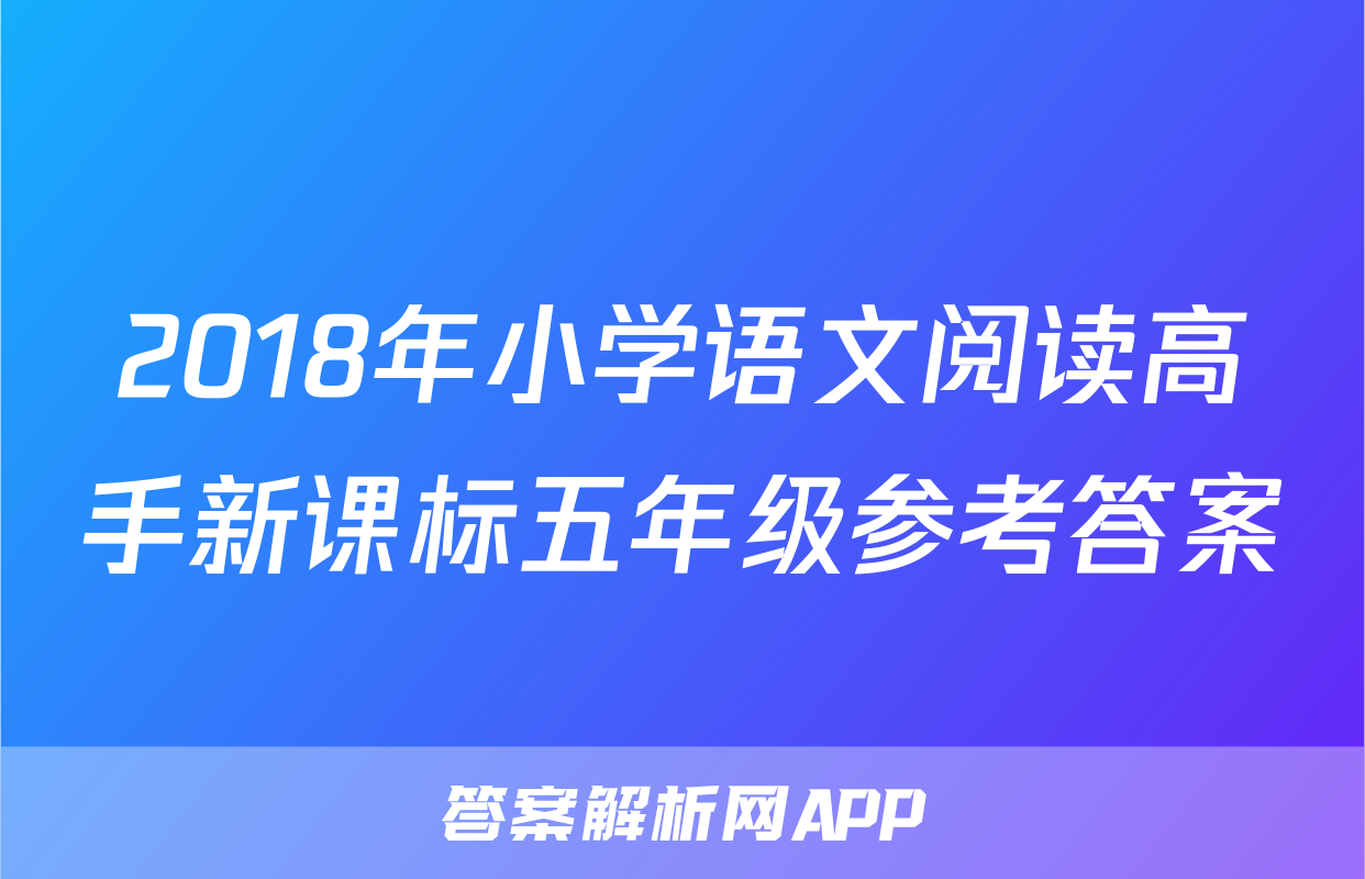 2018年小学语文阅读高手新课标五年级参考答案