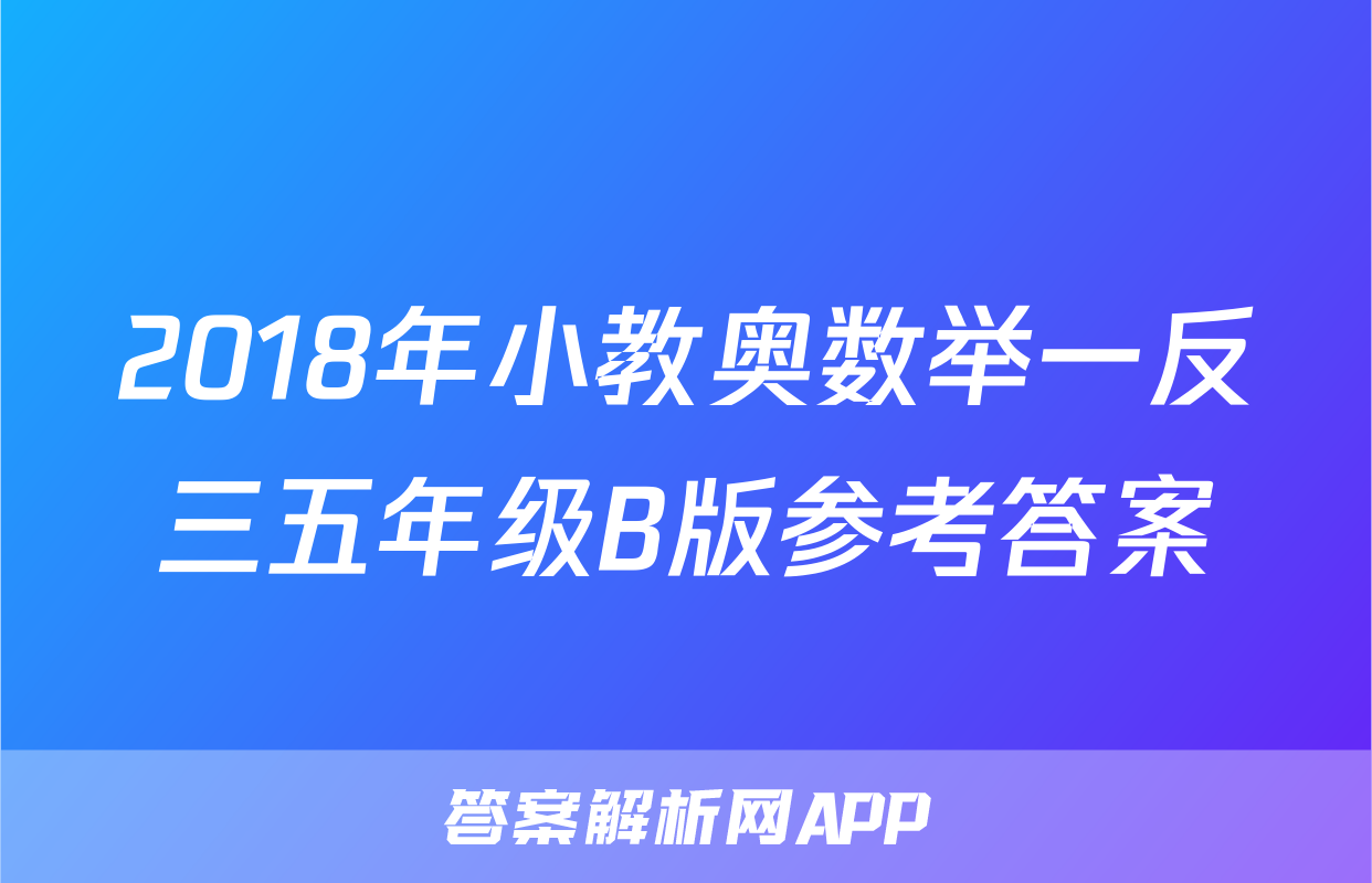 2018年小教奥数举一反三五年级B版参考答案