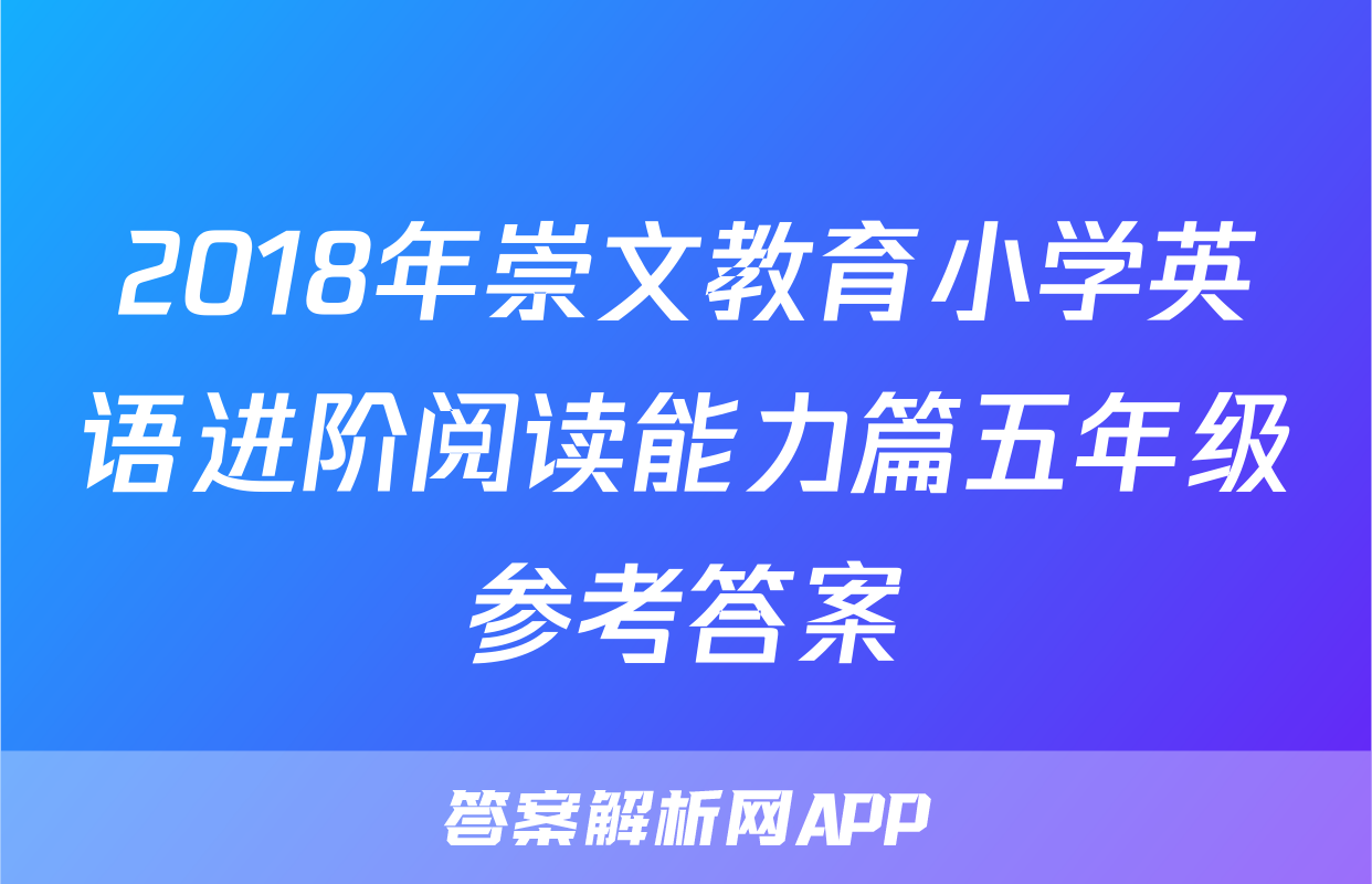 2018年崇文教育小学英语进阶阅读能力篇五年级参考答案
