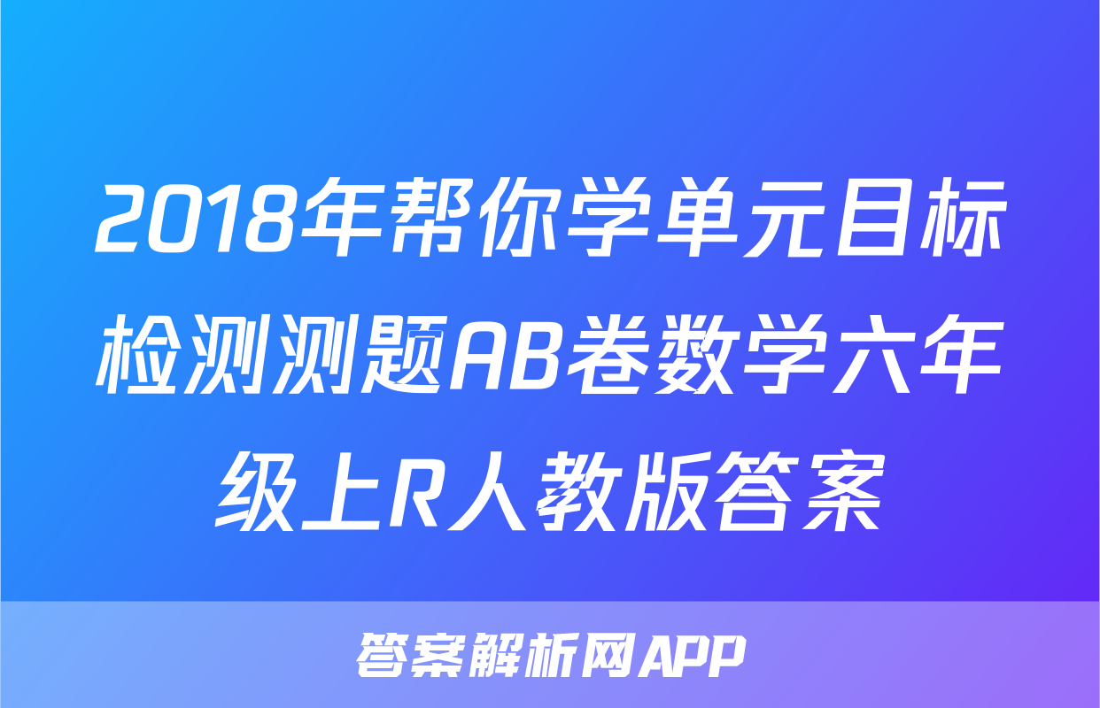 2018年帮你学单元目标检测测题AB卷数学六年级上R人教版答案