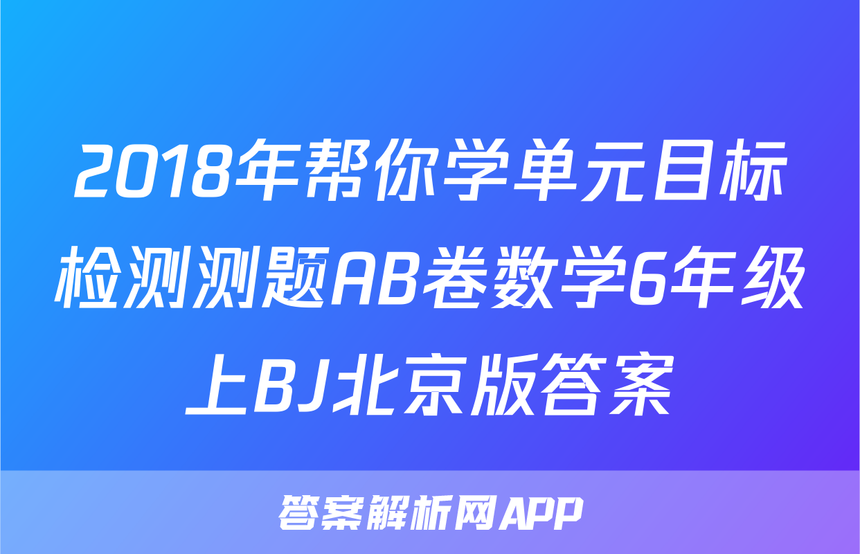 2018年帮你学单元目标检测测题AB卷数学6年级上BJ北京版答案