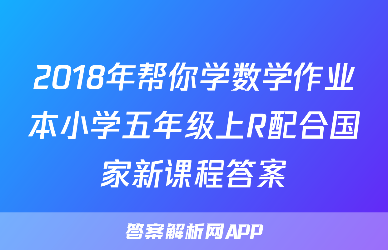 2018年帮你学数学作业本小学五年级上R配合国家新课程答案