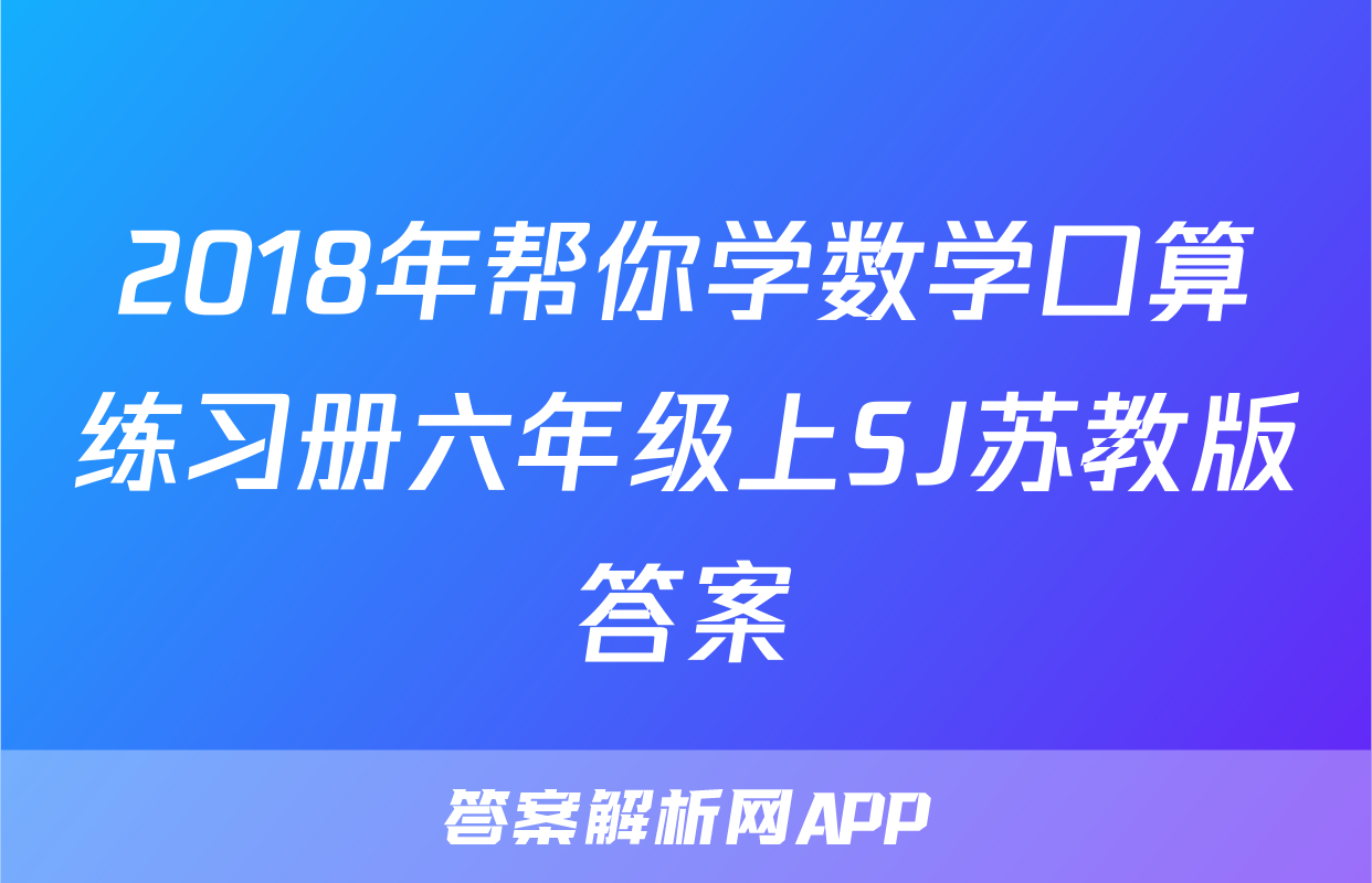 2018年帮你学数学口算练习册六年级上SJ苏教版答案