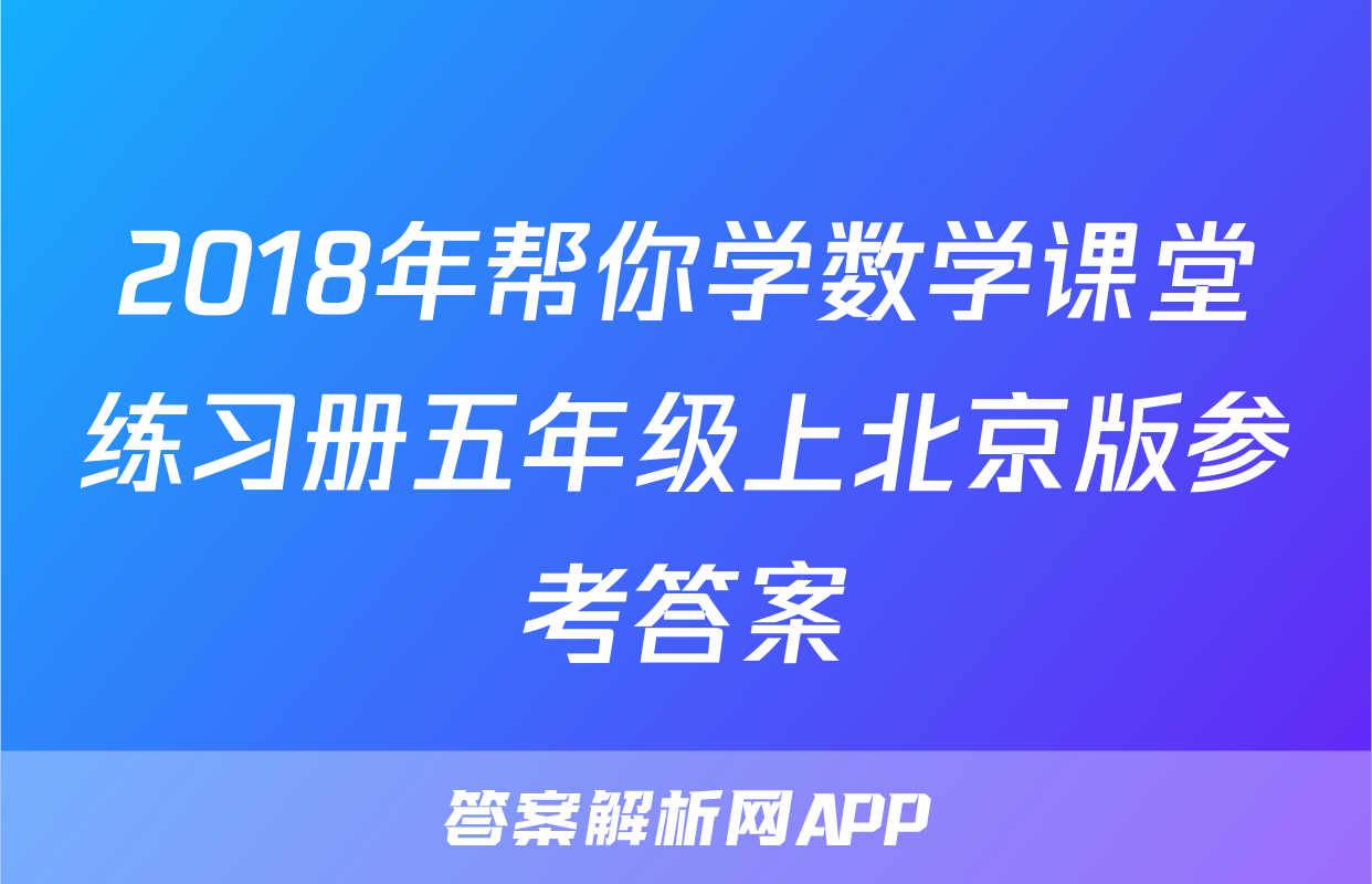 2018年帮你学数学课堂练习册五年级上北京版参考答案