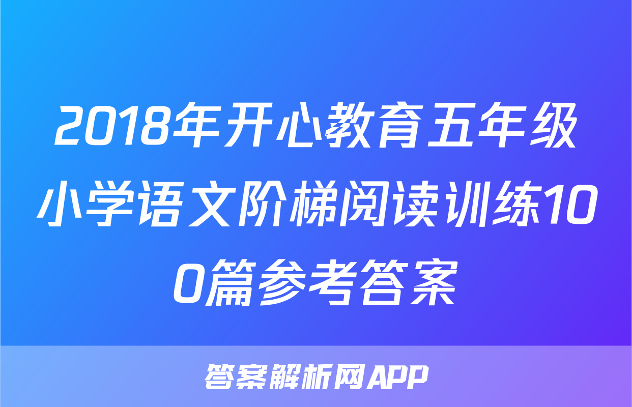 2018年开心教育五年级小学语文阶梯阅读训练100篇参考答案