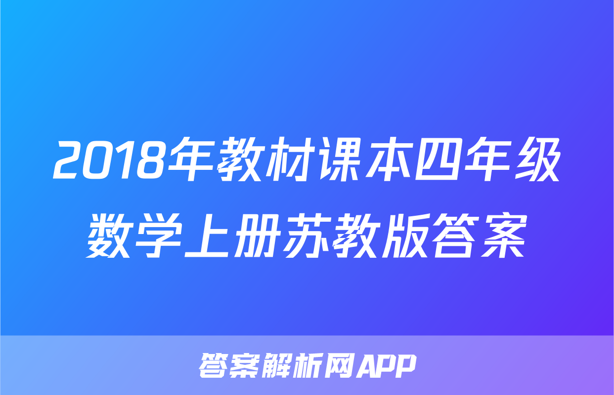 2018年教材课本四年级数学上册苏教版答案