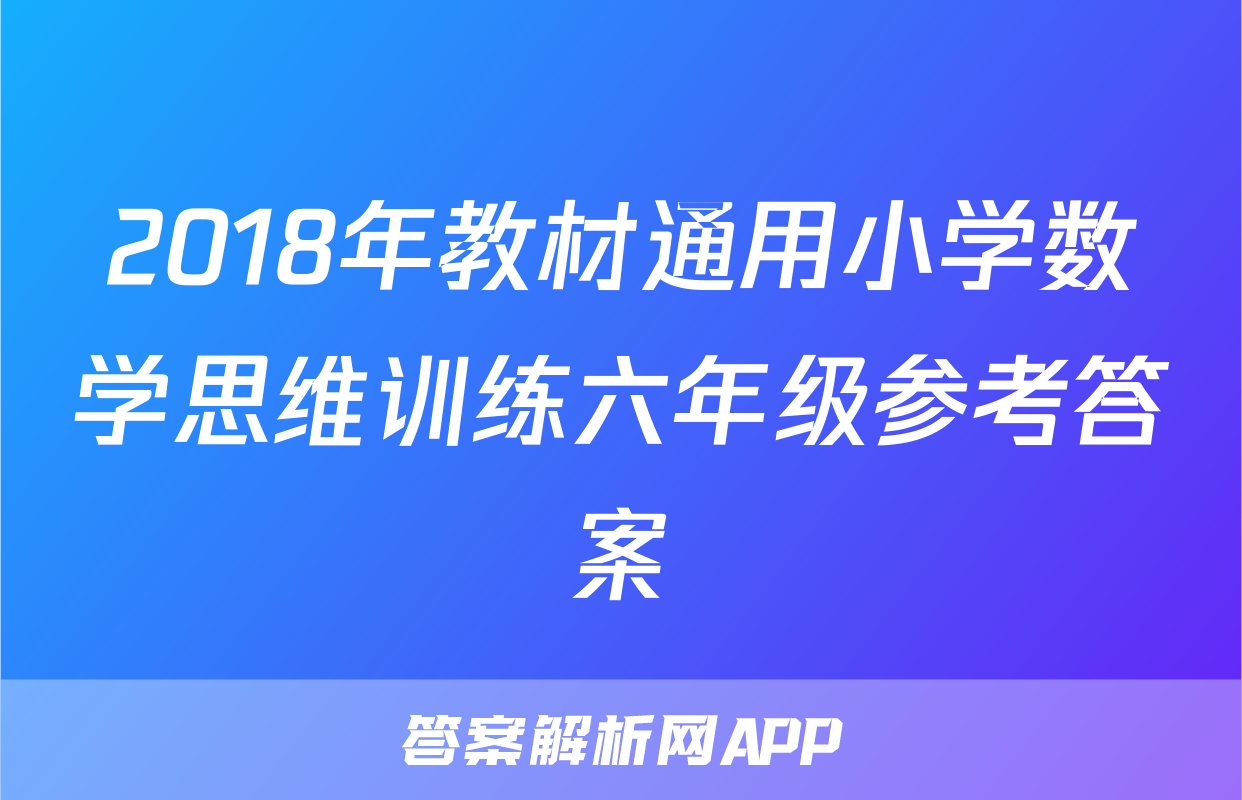 2018年教材通用小学数学思维训练六年级参考答案