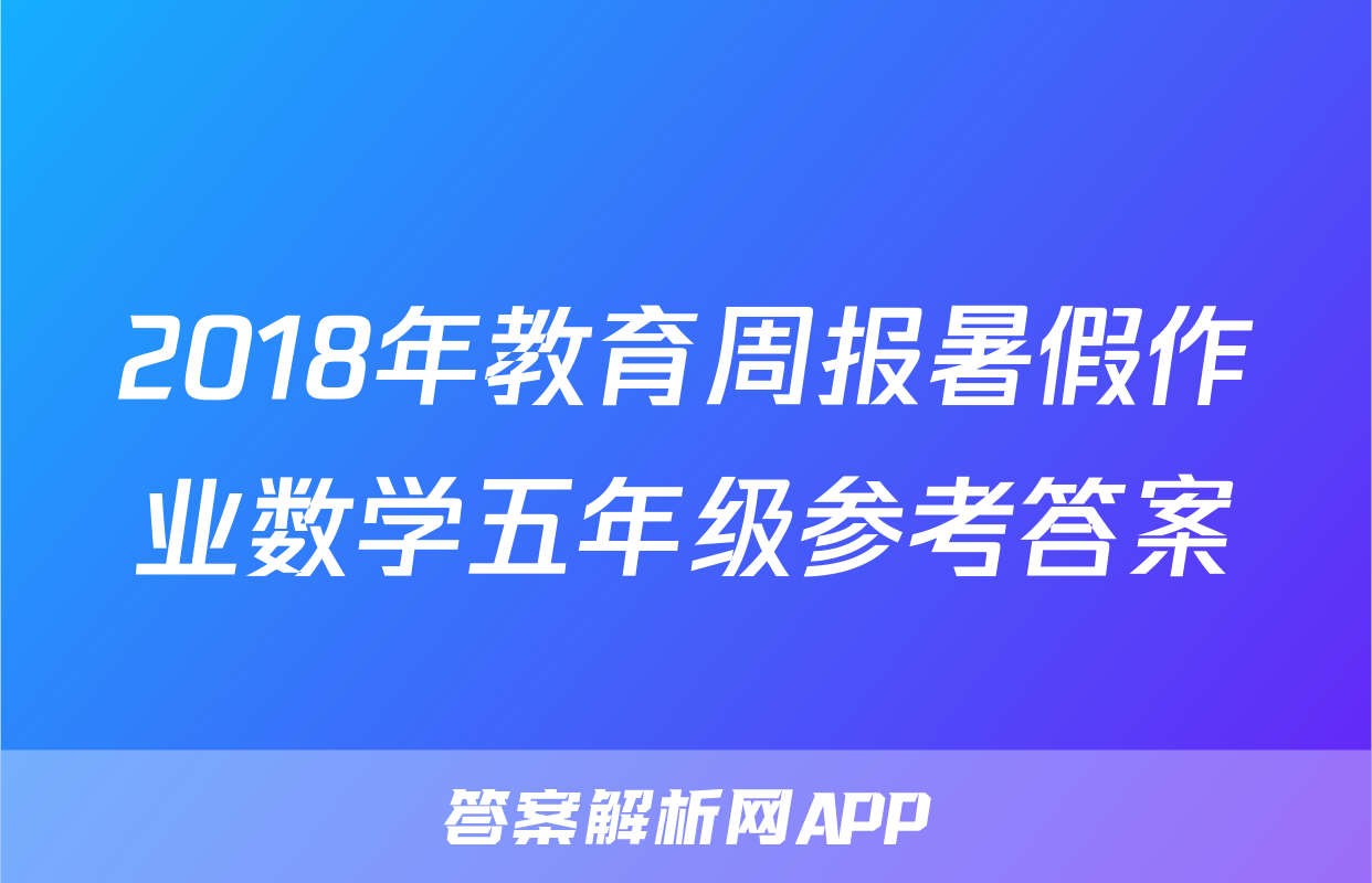 2018年教育周报暑假作业数学五年级参考答案