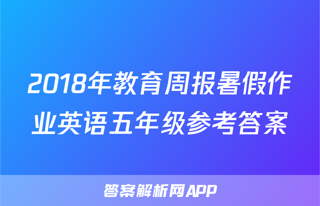 2018年教育周报暑假作业英语五年级参考答案