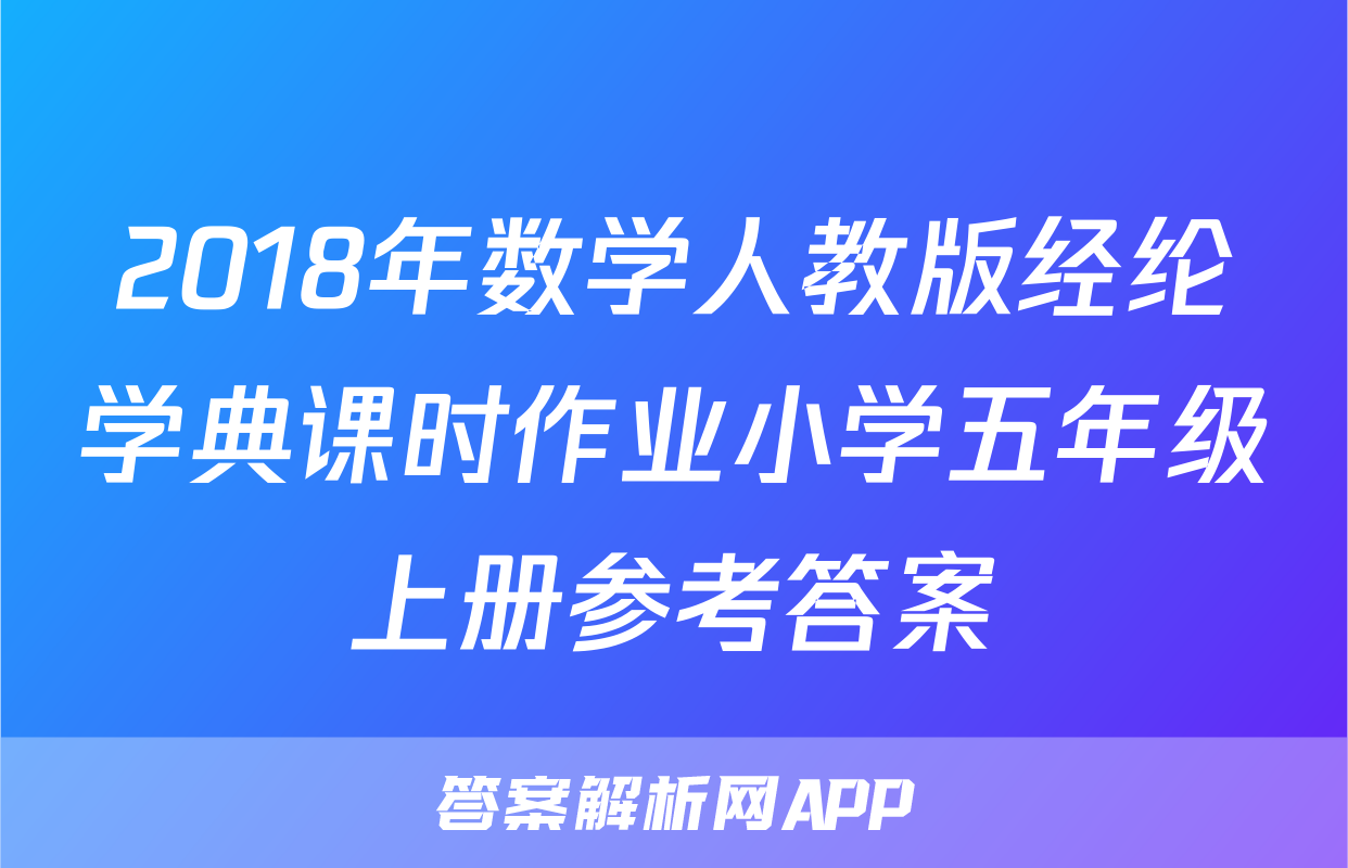 2018年数学人教版经纶学典课时作业小学五年级上册参考答案