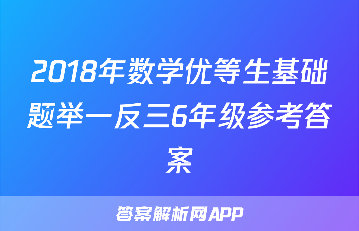 2018年数学优等生基础题举一反三6年级参考答案