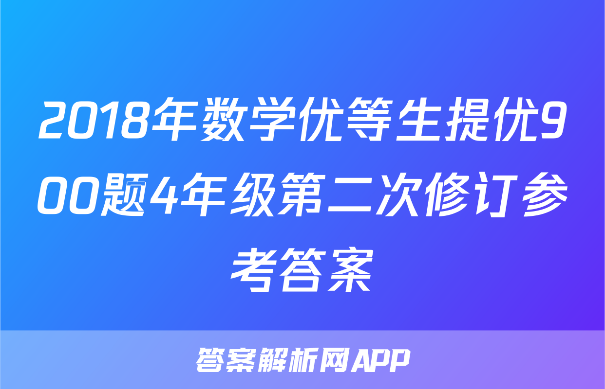 2018年数学优等生提优900题4年级第二次修订参考答案