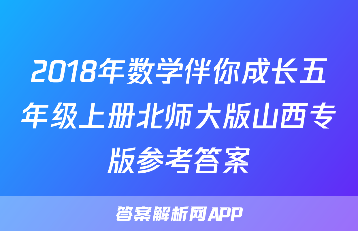2018年数学伴你成长五年级上册北师大版山西专版参考答案