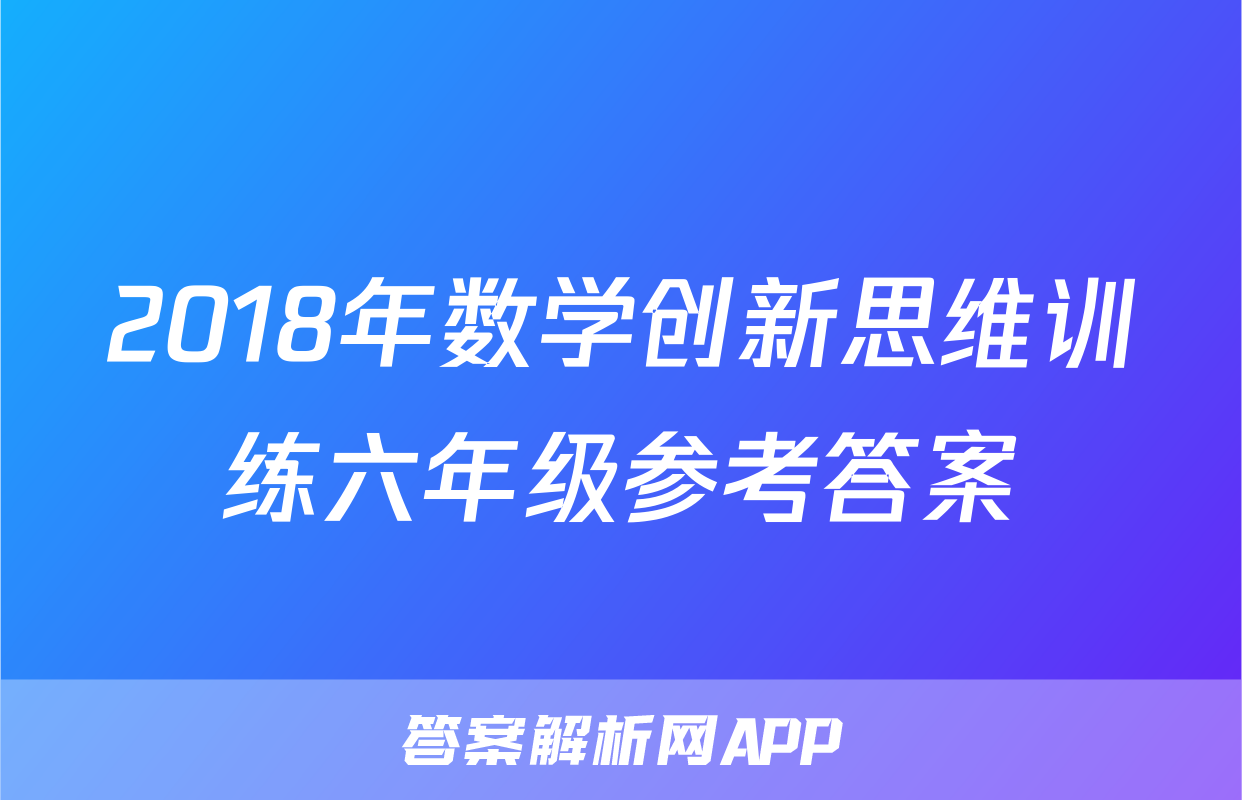 2018年数学创新思维训练六年级参考答案