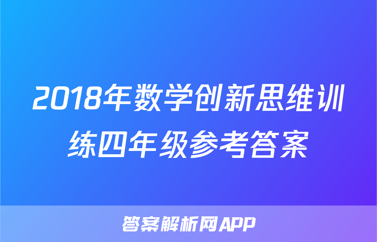 2018年数学创新思维训练四年级参考答案