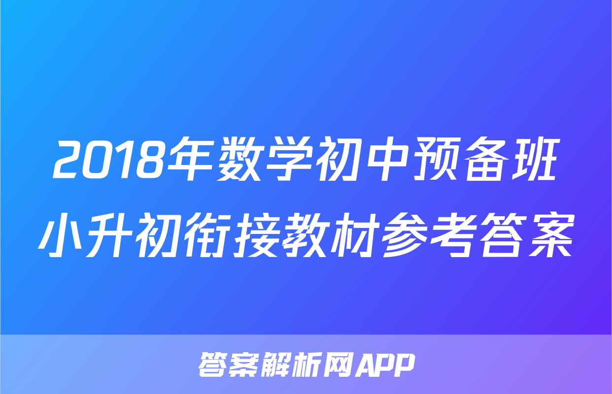 2018年数学初中预备班小升初衔接教材参考答案