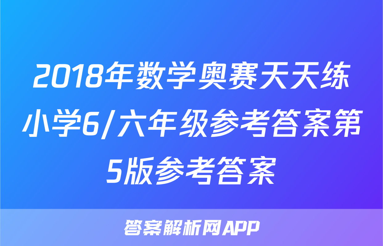 2018年数学奥赛天天练小学6/六年级参考答案第5版参考答案