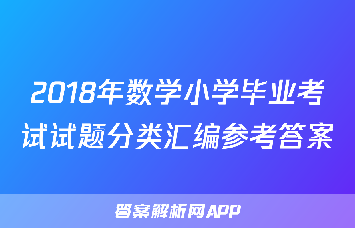 2018年数学小学毕业考试试题分类汇编参考答案