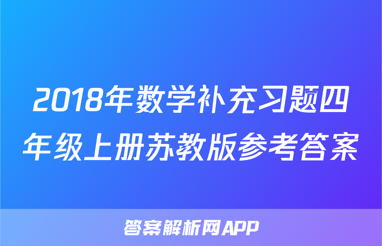 2018年数学补充习题四年级上册苏教版参考答案